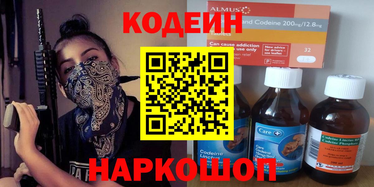 Кодеин Purple Drank  Вход с VPN  Междуреченск 